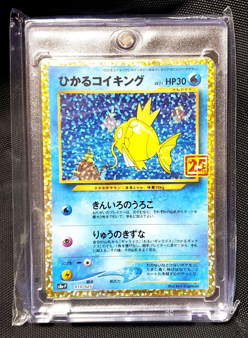 ひかるコイキング★プロモカードパック★25th★美品★ローダー入り★１枚★ポケカ
