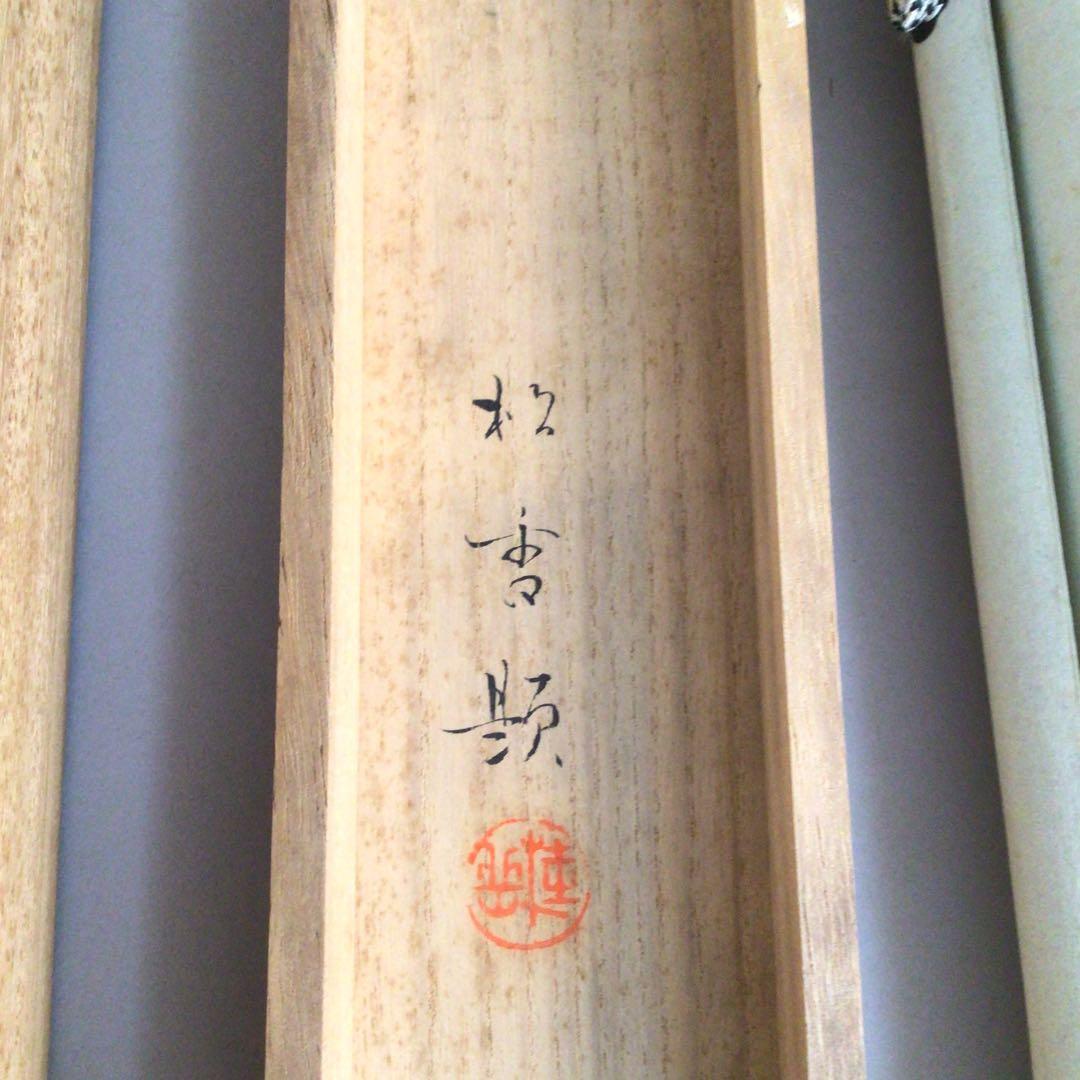 No3762掛軸　岡本松香　「立雛ノ図」　絹本　共箱　日本画古画　節句　送料無料