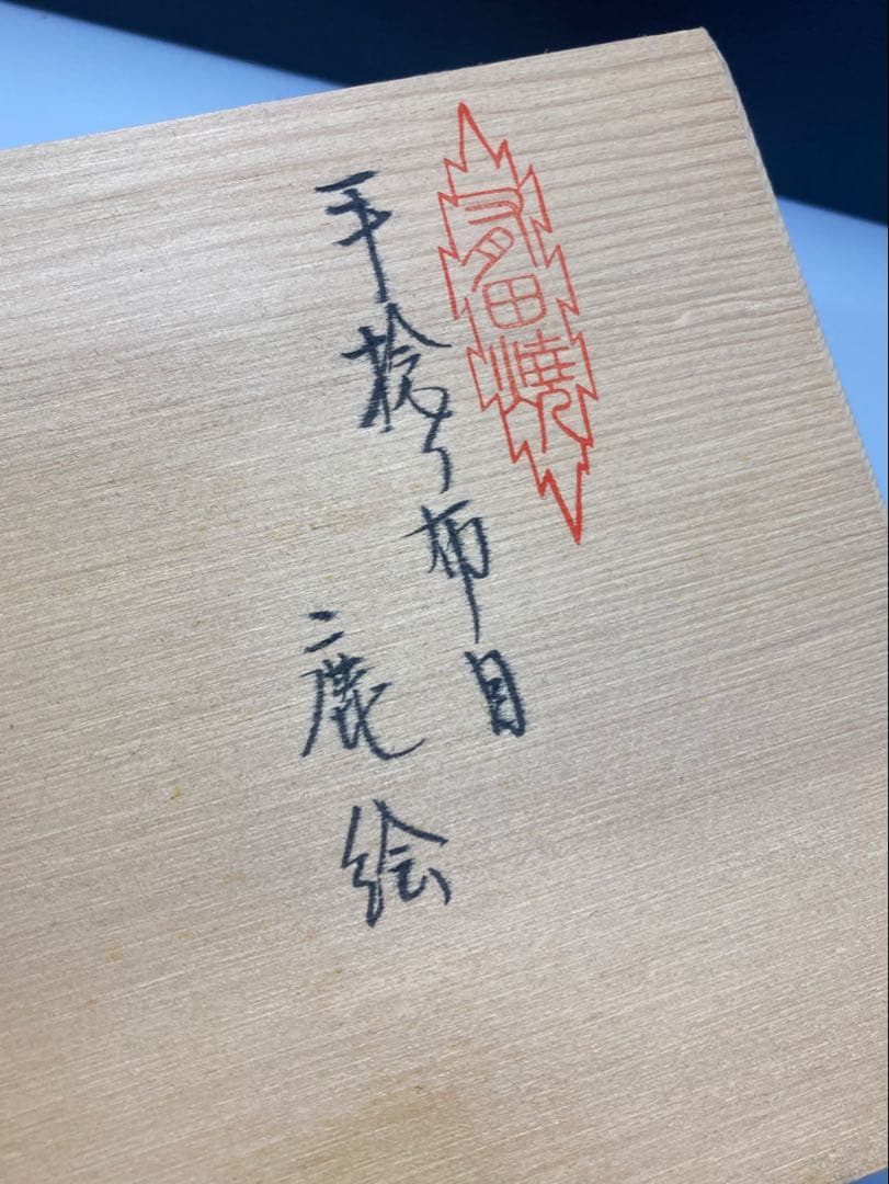 有田焼き　陶器　お皿5枚