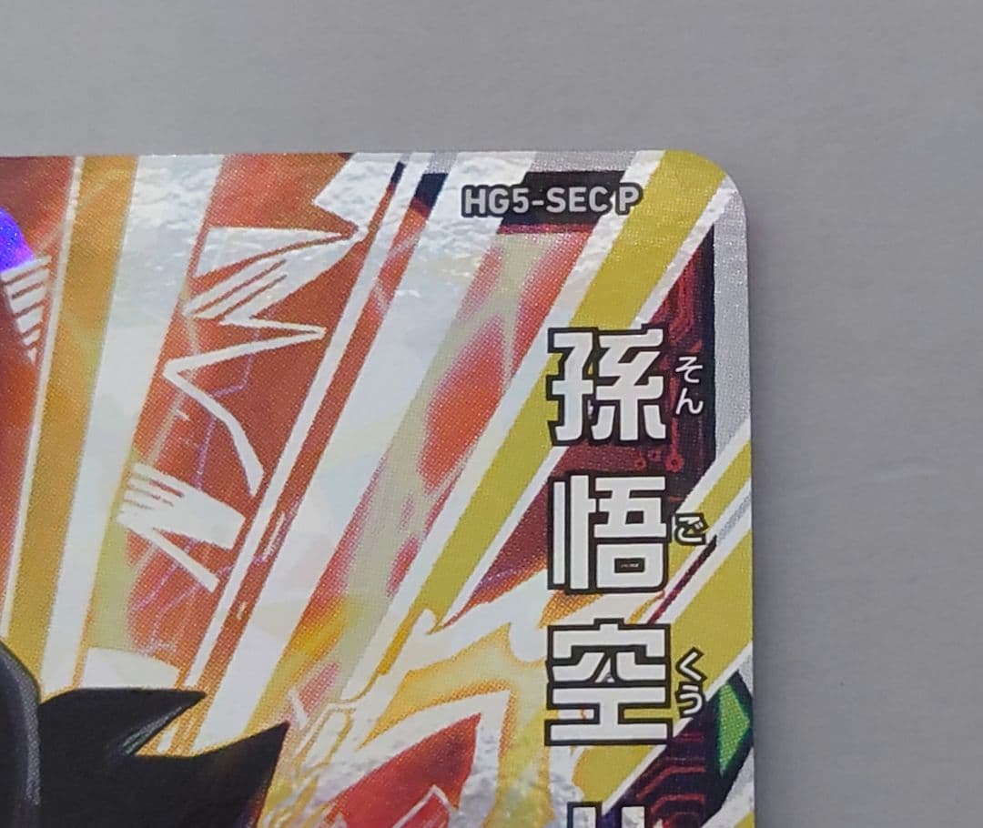 メモリアルパック　hg5-sec p 孫悟空:gt