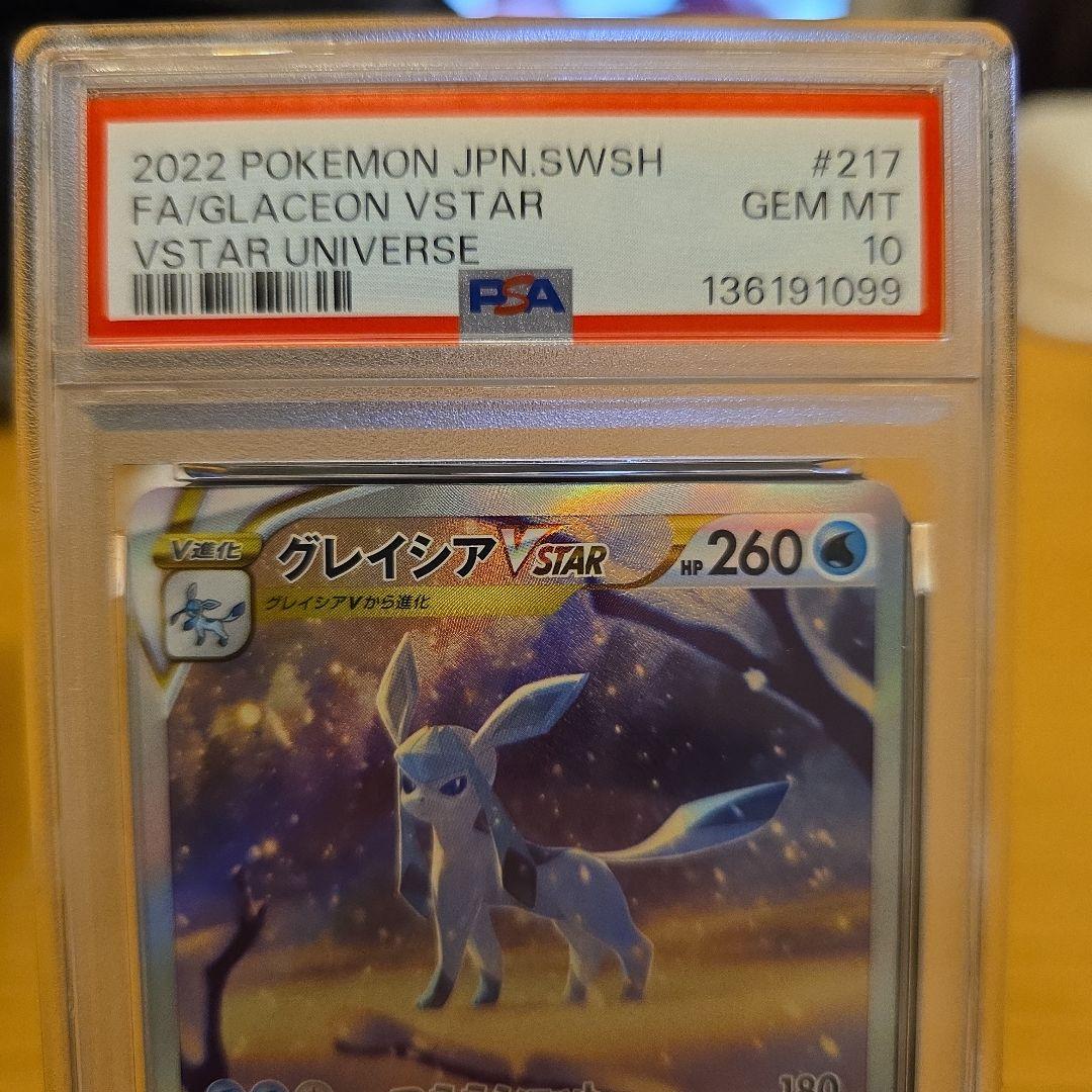 PSA10 リーフィアVSTAR & グレイシアVSTAR セット　連番