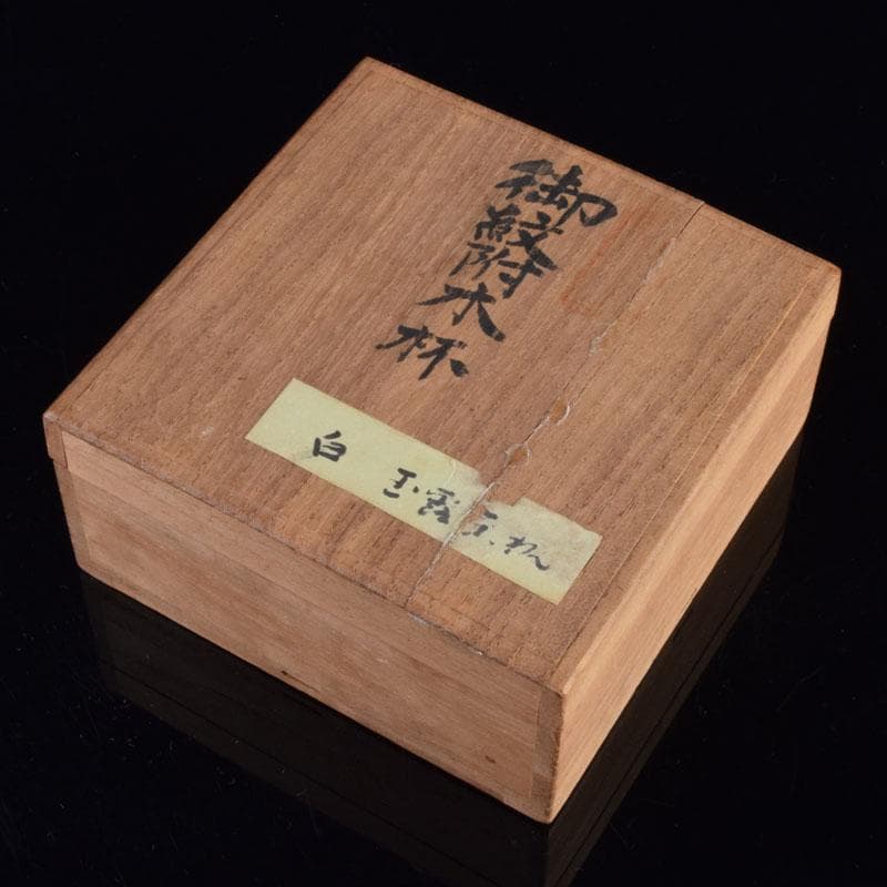 中国　徳化窯白磁　煎茶碗　五客　時代箱付　V　8593