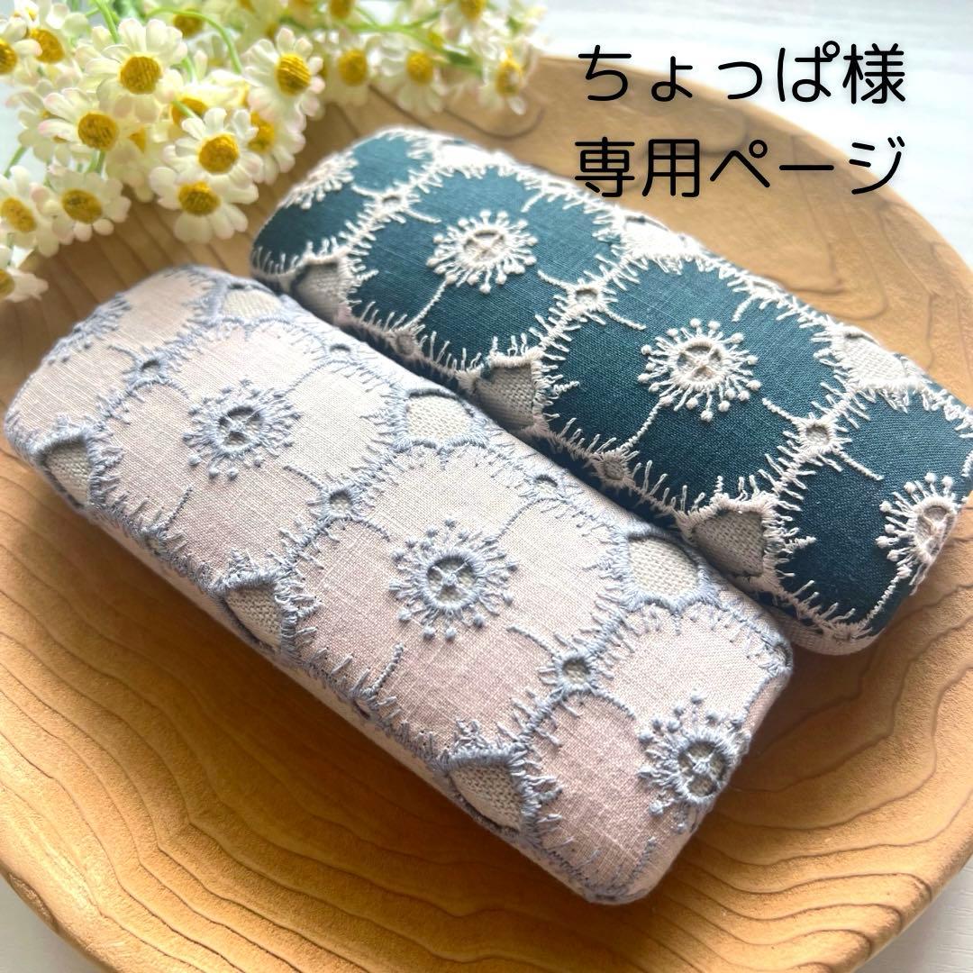 【 ちょっぱページ】ミナペルホネン　anemoneメガネケース　2点