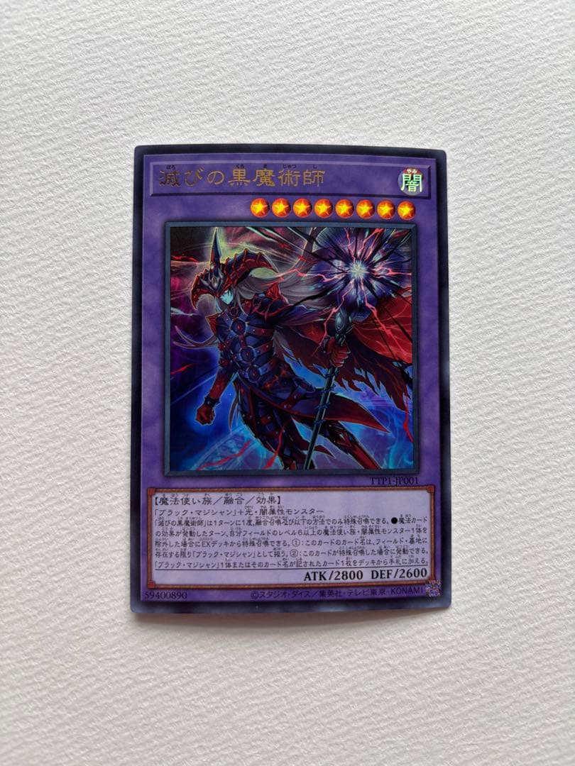 滅びの黒魔術師　ティマイオスの眼光　ウルトラ　セット
