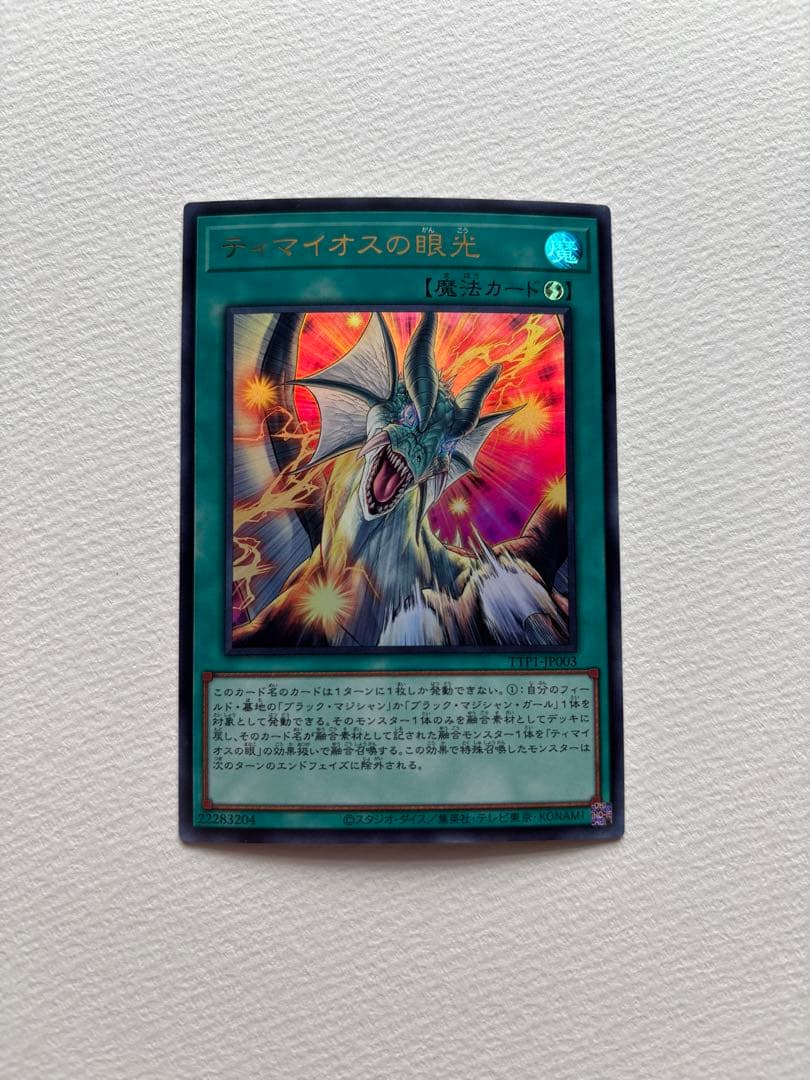 滅びの黒魔術師　ティマイオスの眼光　ウルトラ　セット