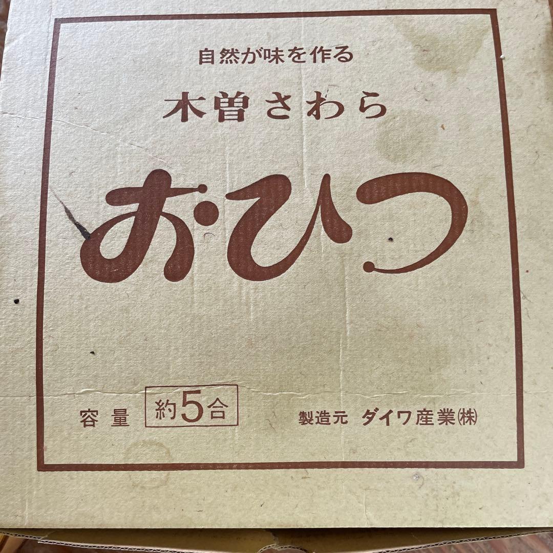 お値引きしました。木曽さわら　木製おひつ 約5合　お値引き賜ります。