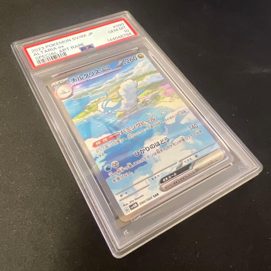 チルタリスex sar psa10
