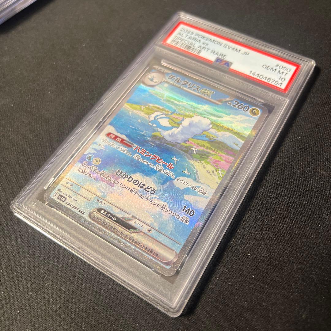 チルタリスex sar psa10