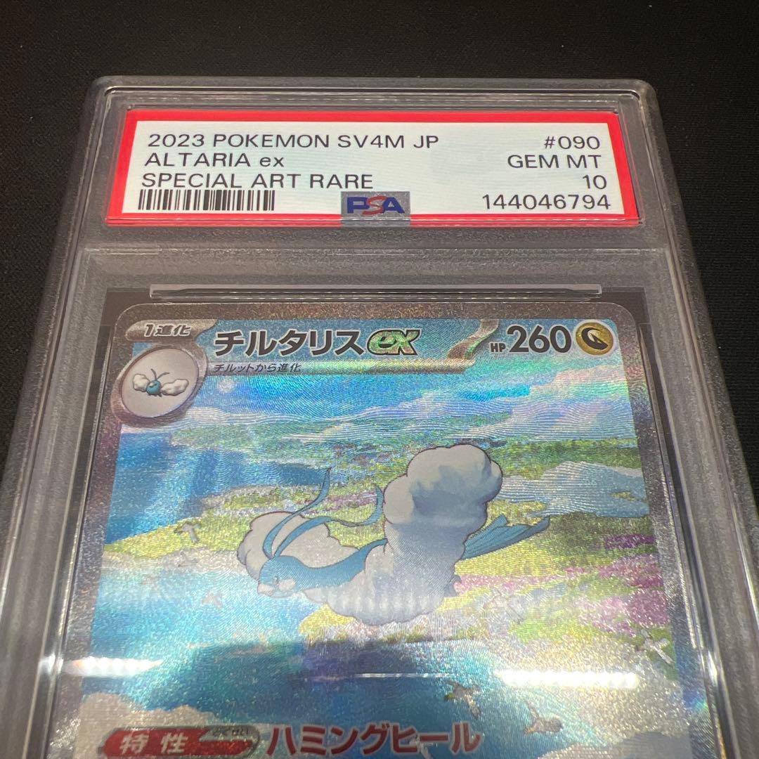 チルタリスex sar psa10