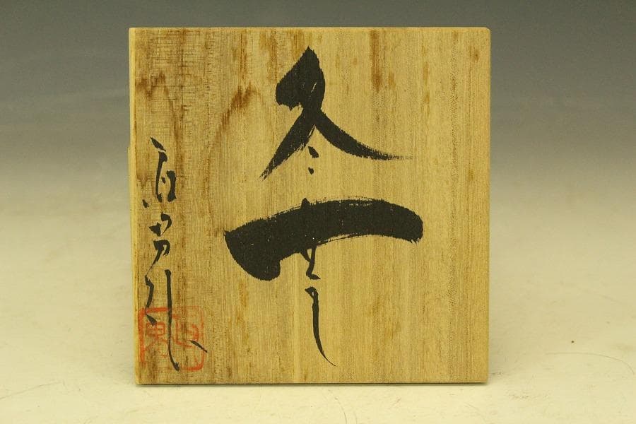 信楽焼 湯呑 冬華 高橋政男 在銘 箱入 無形文化財 未使用(メ1074)