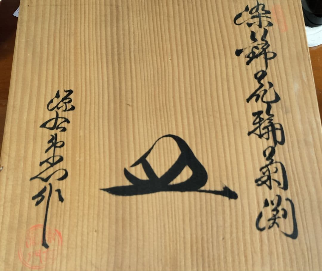 源右衛門　染錦花輪菊渕　皿