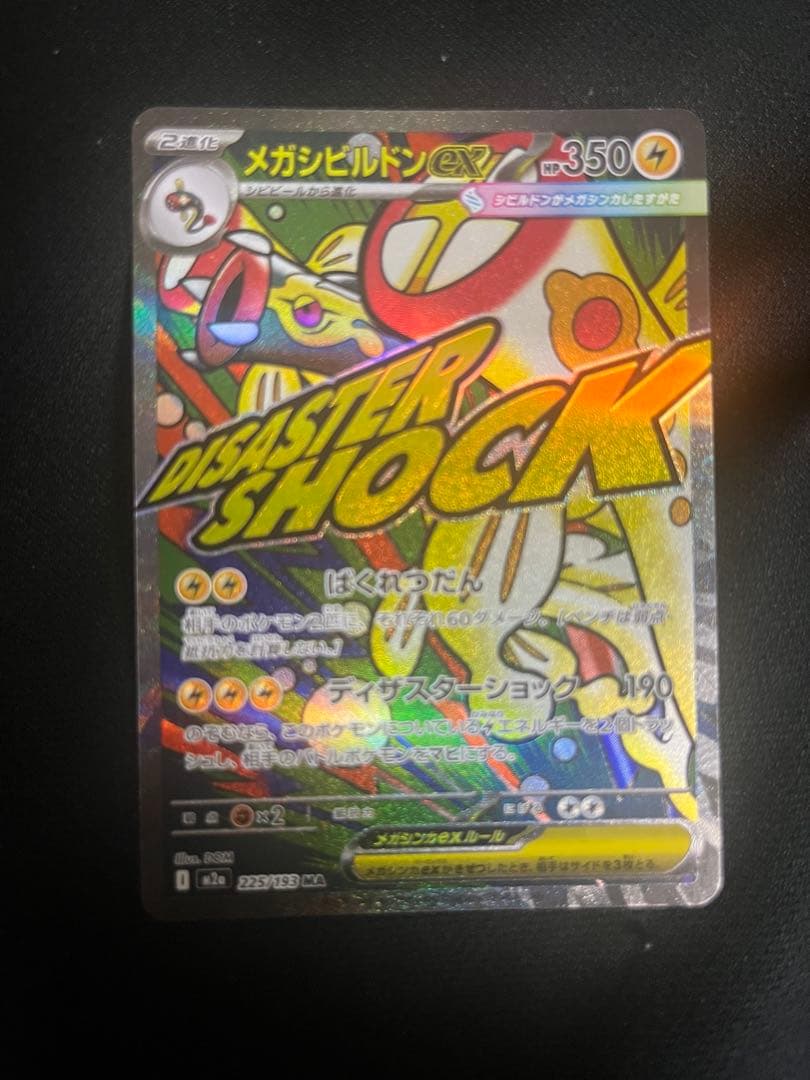 メガシンカビルドンEX DISASTER SHOCK