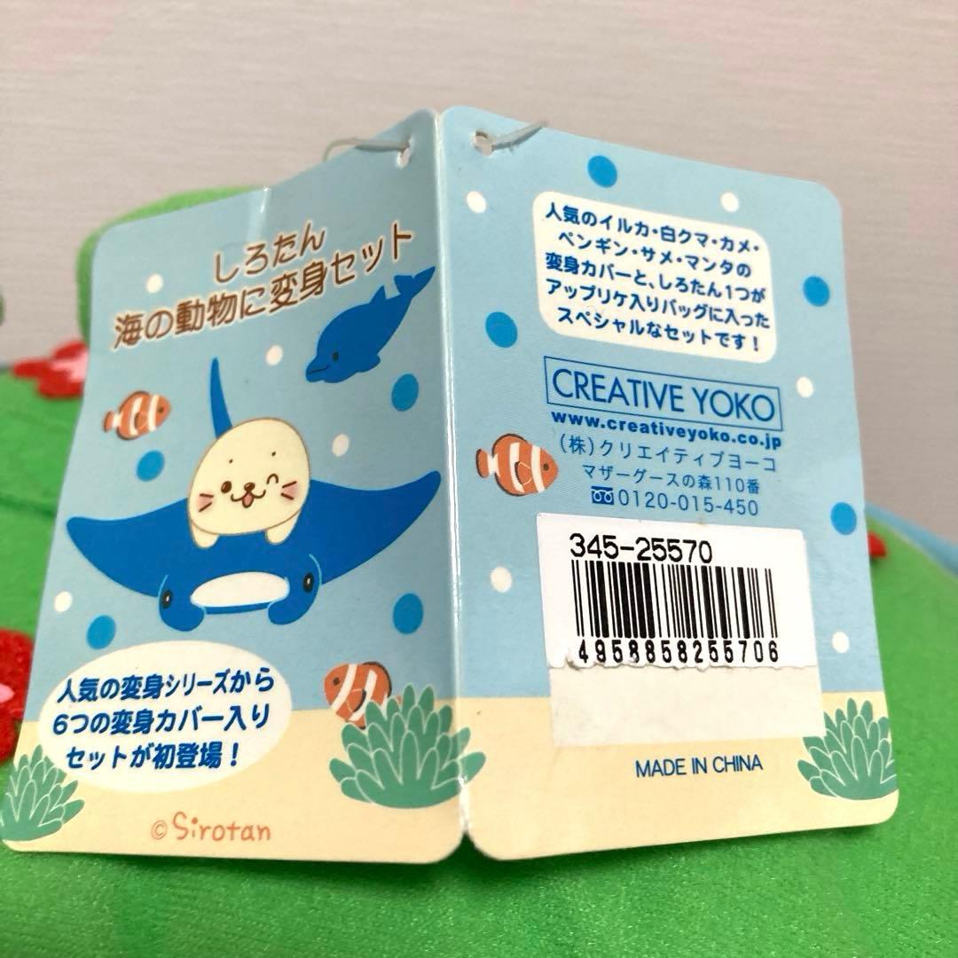 しろたん　海の動物に変身セット　Sirotan マザーグースの森