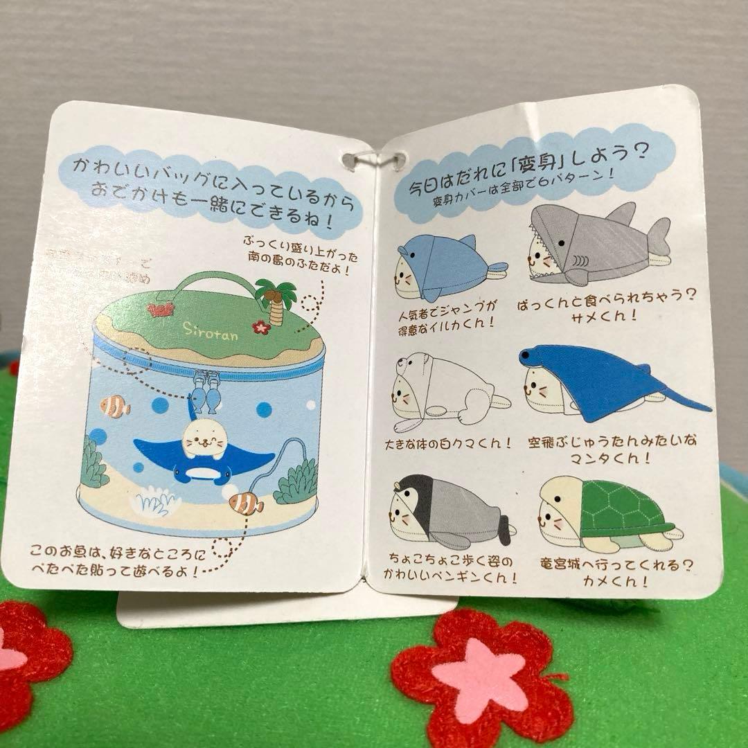 しろたん　海の動物に変身セット　Sirotan マザーグースの森