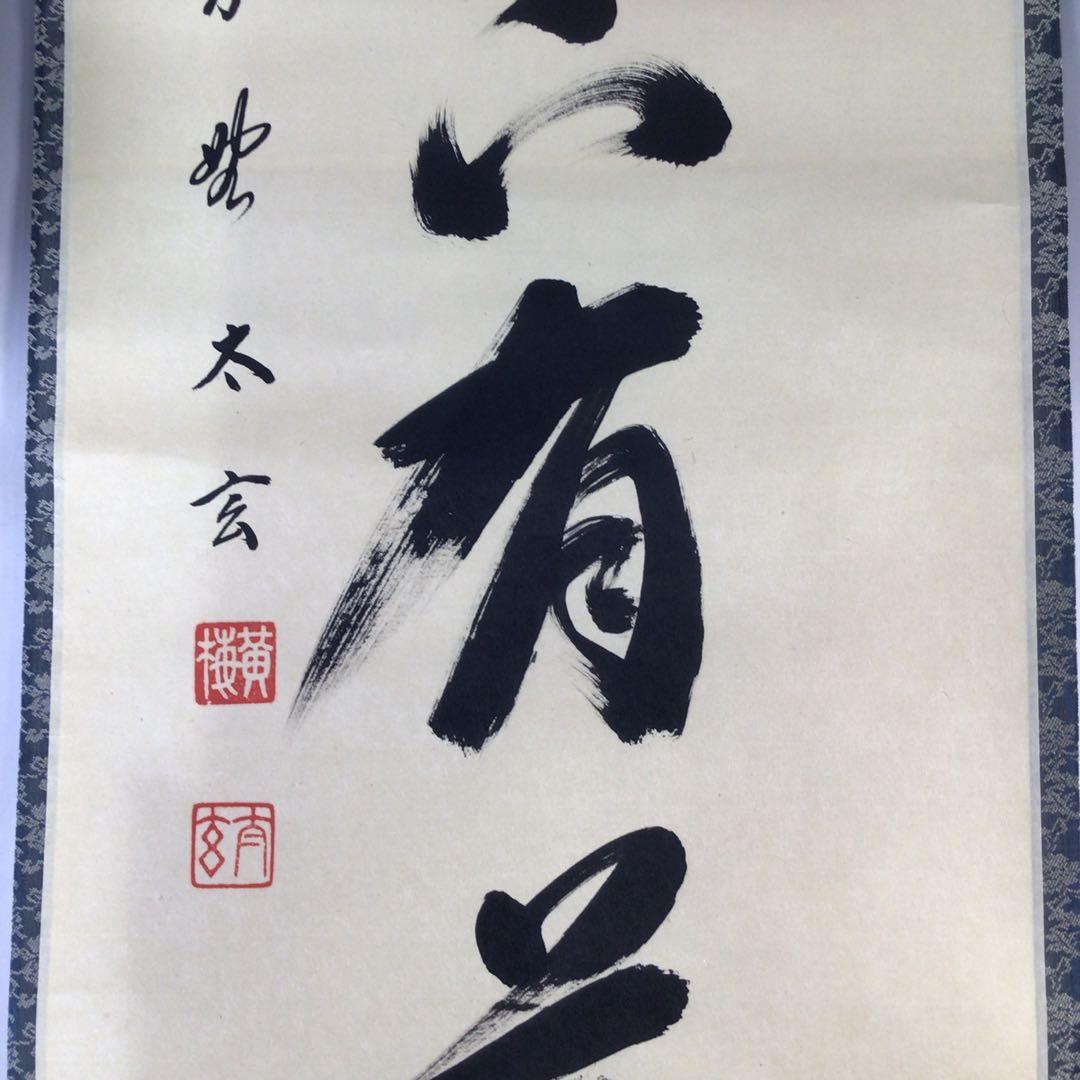 Ｅ７３９　掛軸　大徳寺　小林太玄　『竹上下有節』　共箱　『真作』　肉筆　一行書