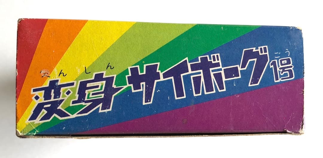 minomomo★変身サイボーグ１号★ゴールド当時もの未使用旧タカラ