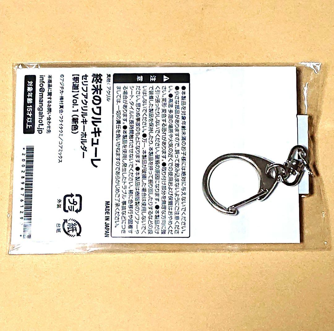 終末のワルキューレ セリフキーホルダー 釈迦 Vol.1 新色