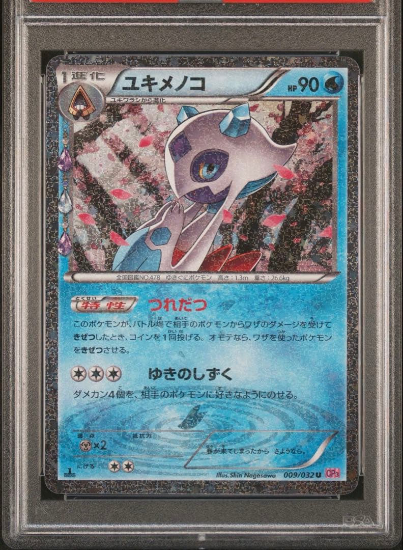 【PSA10】ポケモンカード　ユキメノコ　009/032