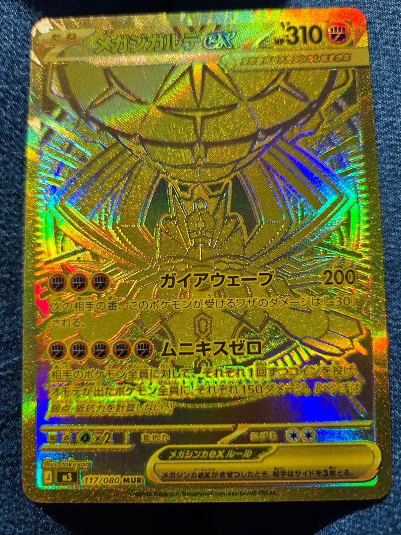 ポケモンカード　メガジガルデex MUR 超美品