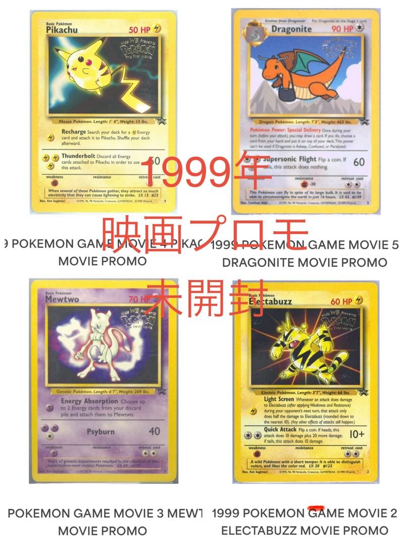 1999年　ポケモン　映画　プロモ　ピカチュウ　ミュウツー　カイリュー　エレブー