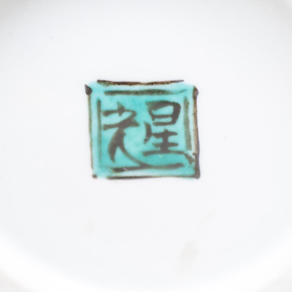 北出星光 色絵金襴手 瑞花文 飾壷 共箱