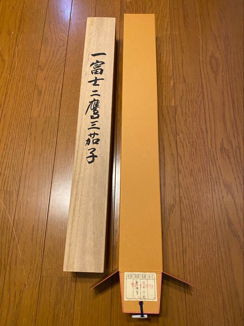 【富士山 鷹 松 茄子】掛け軸 一富士二鷹三茄子 縁起物 開運 尺五立 共箱付