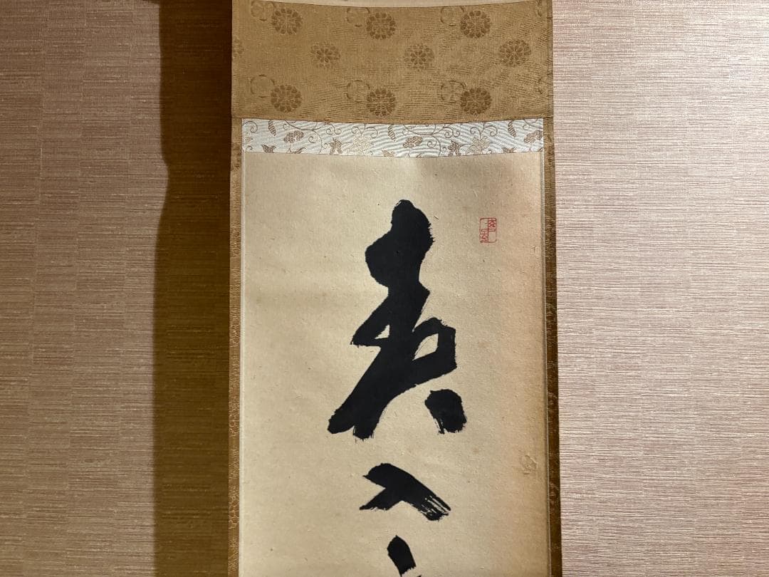 大徳寺　積應　茶掛軸　一行　春千林入処々鴬　茶道具