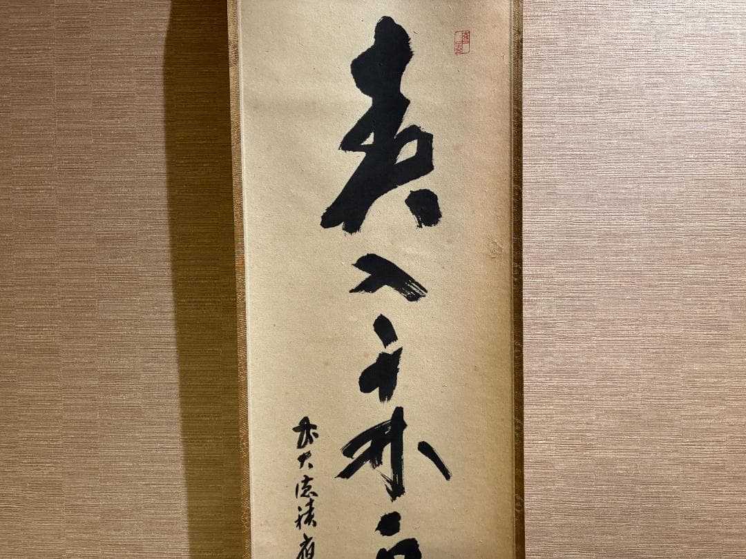 大徳寺　積應　茶掛軸　一行　春千林入処々鴬　茶道具