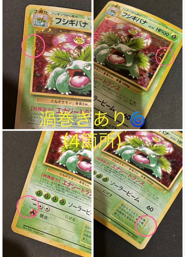 ポケモンカード フシギバナ 旧裏 とりかえっこ 全面ホロ強 渦巻き4個