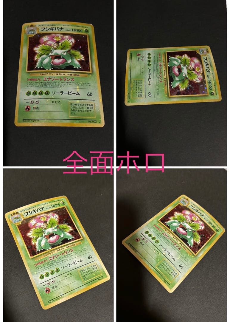 ポケモンカード フシギバナ 旧裏 とりかえっこ 全面ホロ強 渦巻き4個