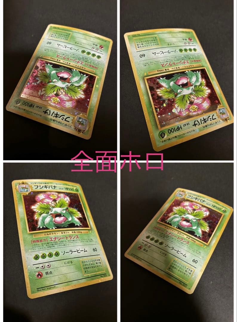 ポケモンカード フシギバナ 旧裏 とりかえっこ 全面ホロ強 渦巻き4個