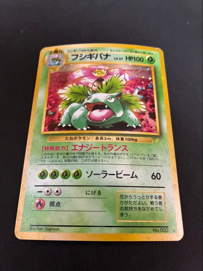 ポケモンカード フシギバナ 旧裏 とりかえっこ 全面ホロ強 渦巻き4個