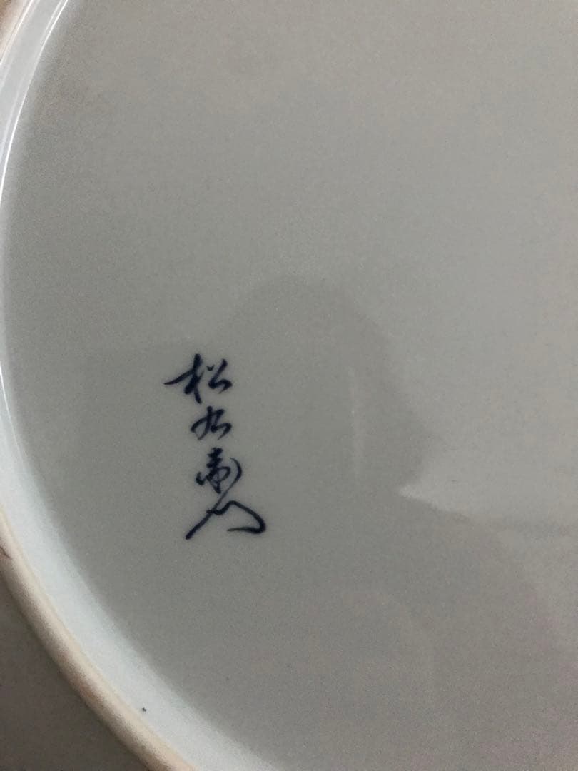 【新品】有田焼 松九寿門作 飾り皿　大皿