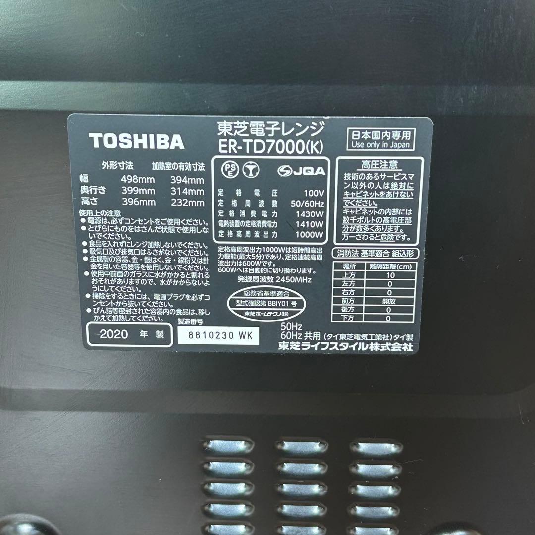 極美品✨大人気❣️東芝 石窯ドーム ER-TD7000 2020 オーブンレンジ