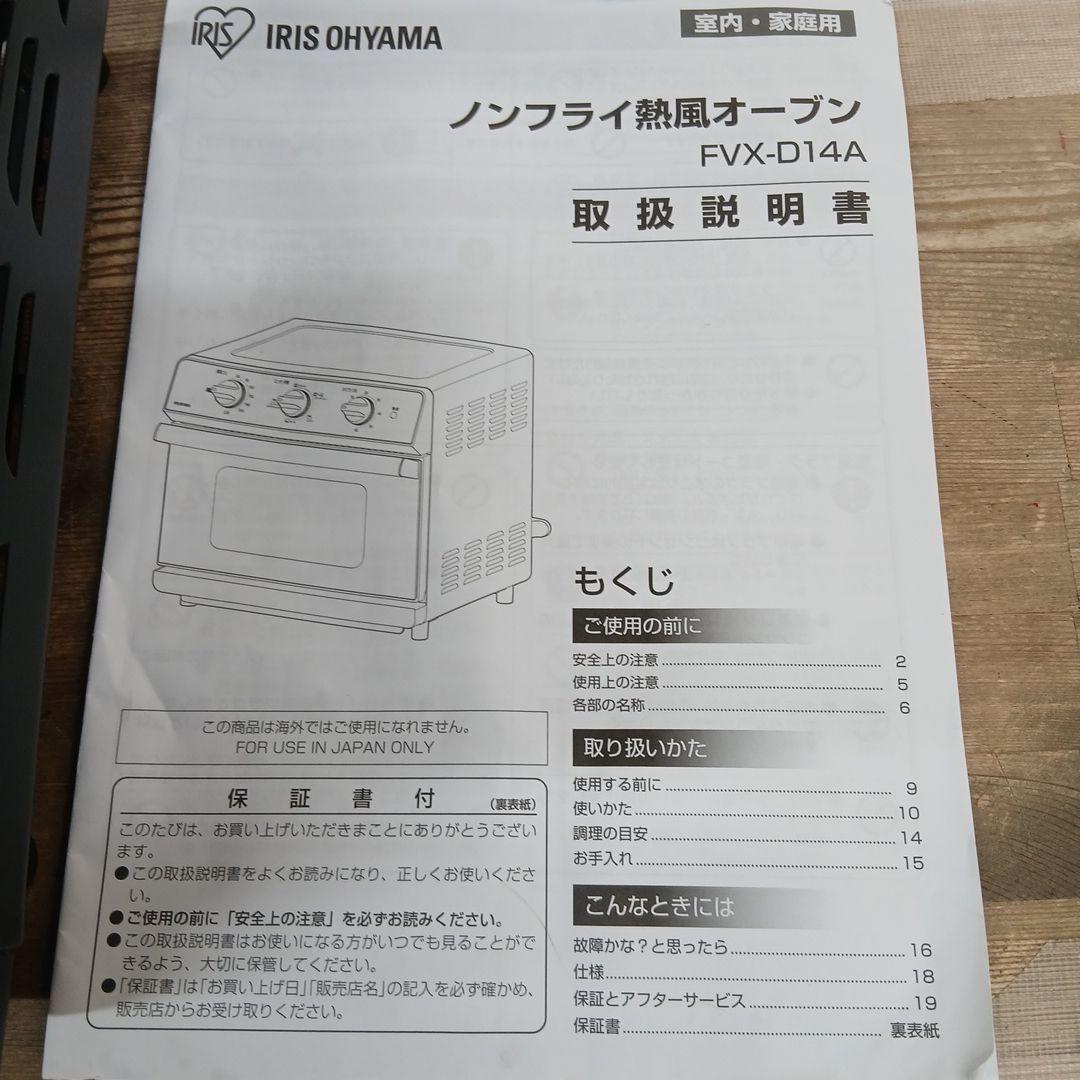 【美品】IRIS OHYAMA ノンフライ熱風オーブン FVX-D14A-B