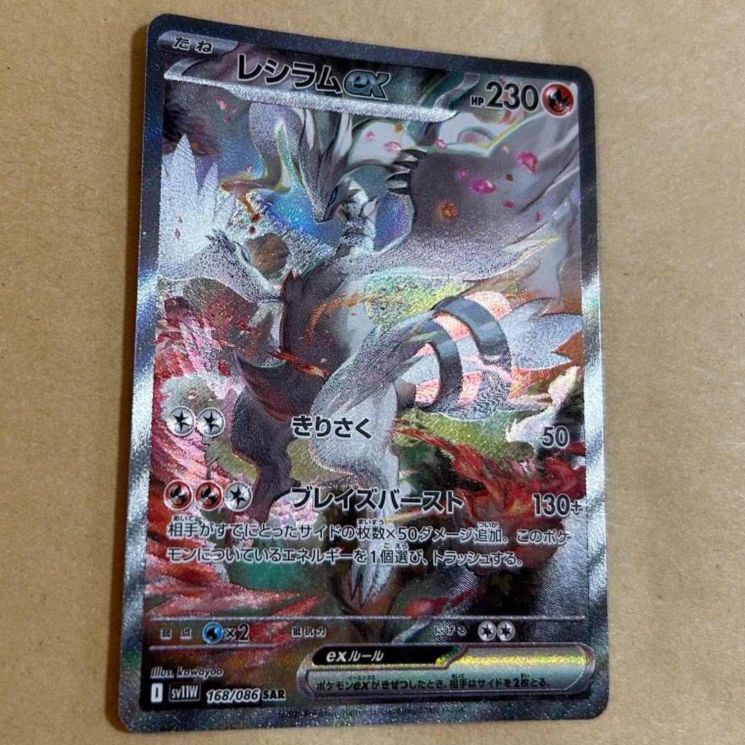 レシラムex SAR 新品　ポケモンカード