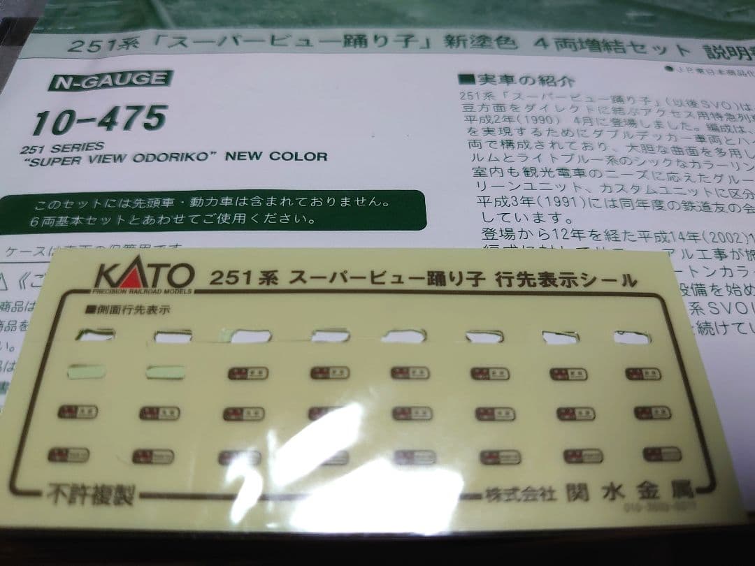 KATO Nゲージ 251系 「スーパービュー踊り子」 新塗色6両、4両セット