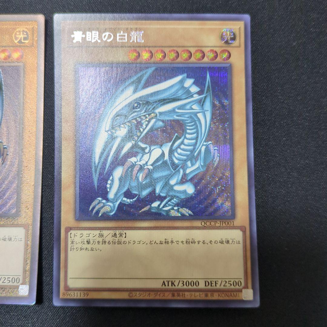 青眼の白龍 QCCP-JP001 レリーフ シークレット