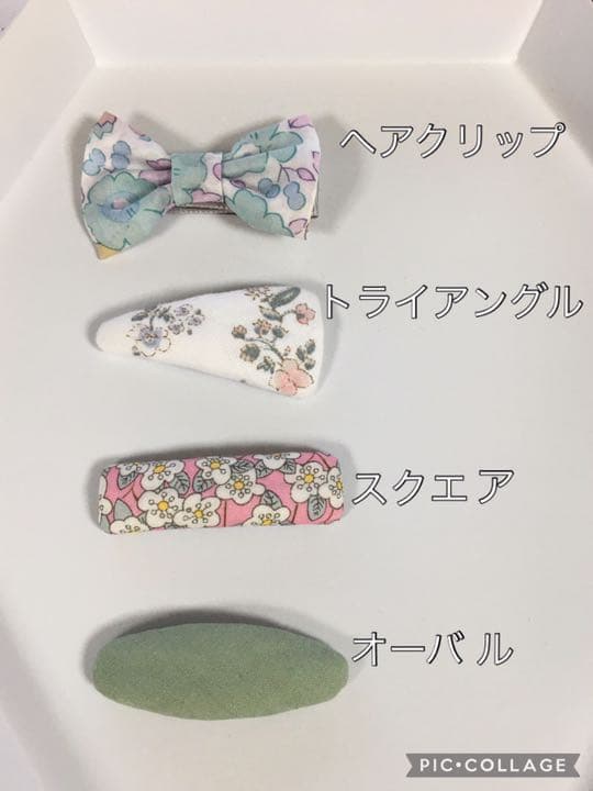 オーダー生地一覧① リバティ　ヘアピン　パッチンピン　ベビー　キッズ