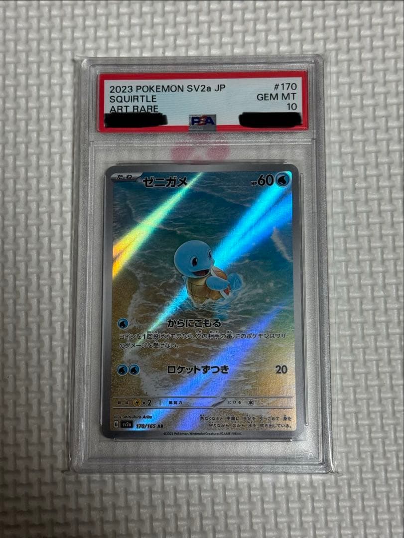 【PSA10】 ゼニガメ AR SV2a ポケモンカード151 170/165