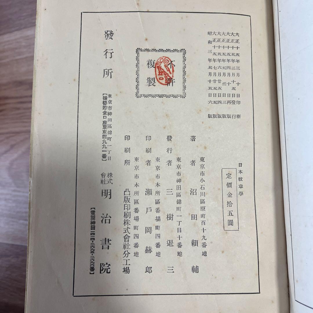 日本紋章学 沼田頼輔著