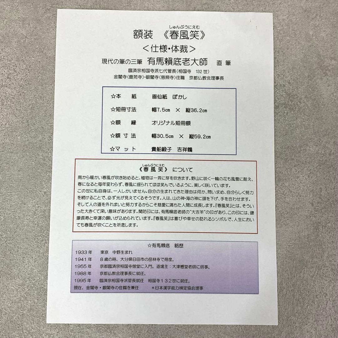 額有馬頼底 春風笑 短冊 色紙 直筆 書 保証書付き