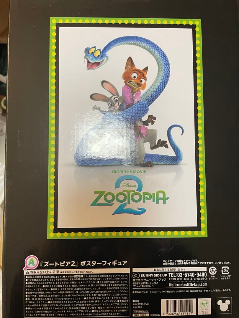 ズートピア2 A賞 Happyくじ