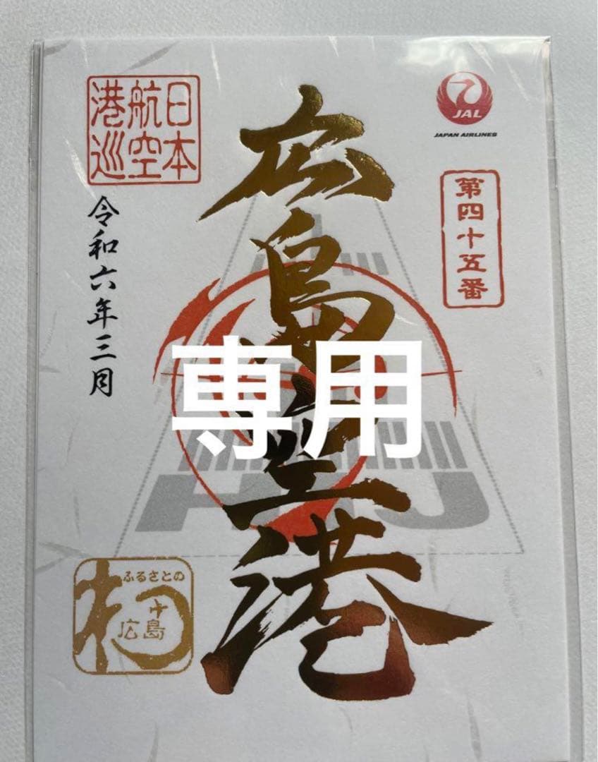 専用品 広島空港 1周年記念