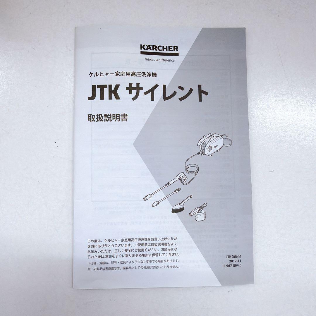 KARCHER ケルヒャー JTKサイレント 家庭用高圧洗浄機