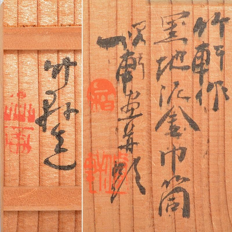 煎茶道具　三浦竹軒作　黒地泥金　坂田習軒画　巾筒　共布共箱　V　R5613