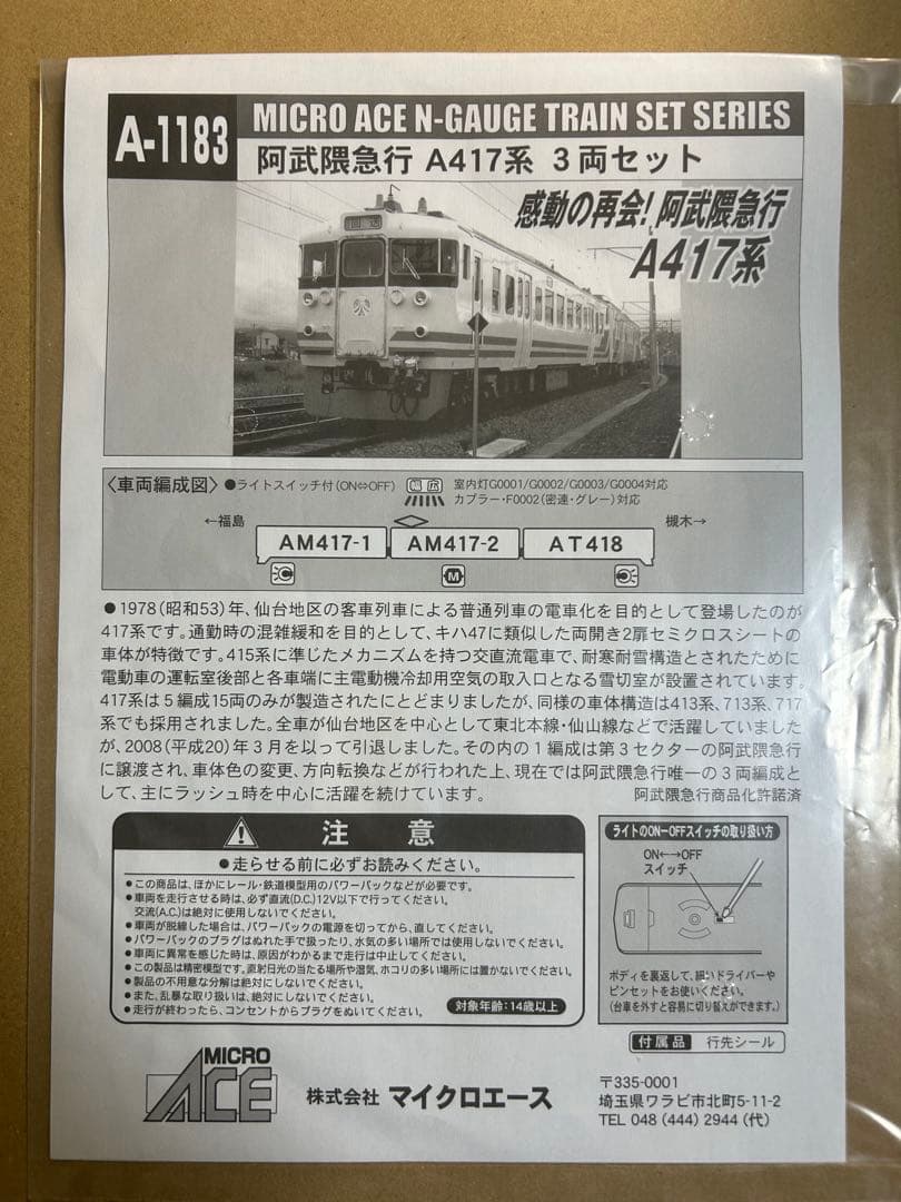 【マイクロエース】阿武隈急行A417系　3両セット　TNカプラー換装品