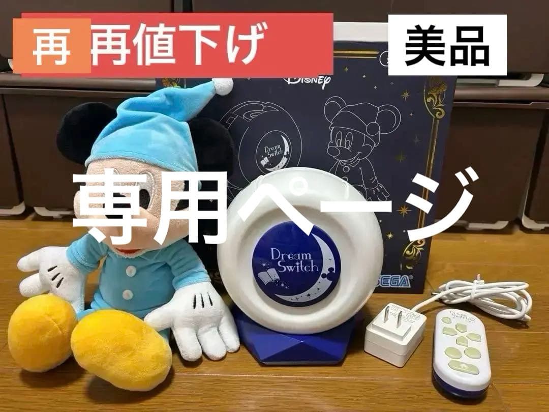 【美品】ドリームスイッチ　anniversary gift set ディズニー