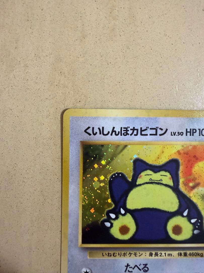 旧裏　くいしんぼカビゴン　プロモ