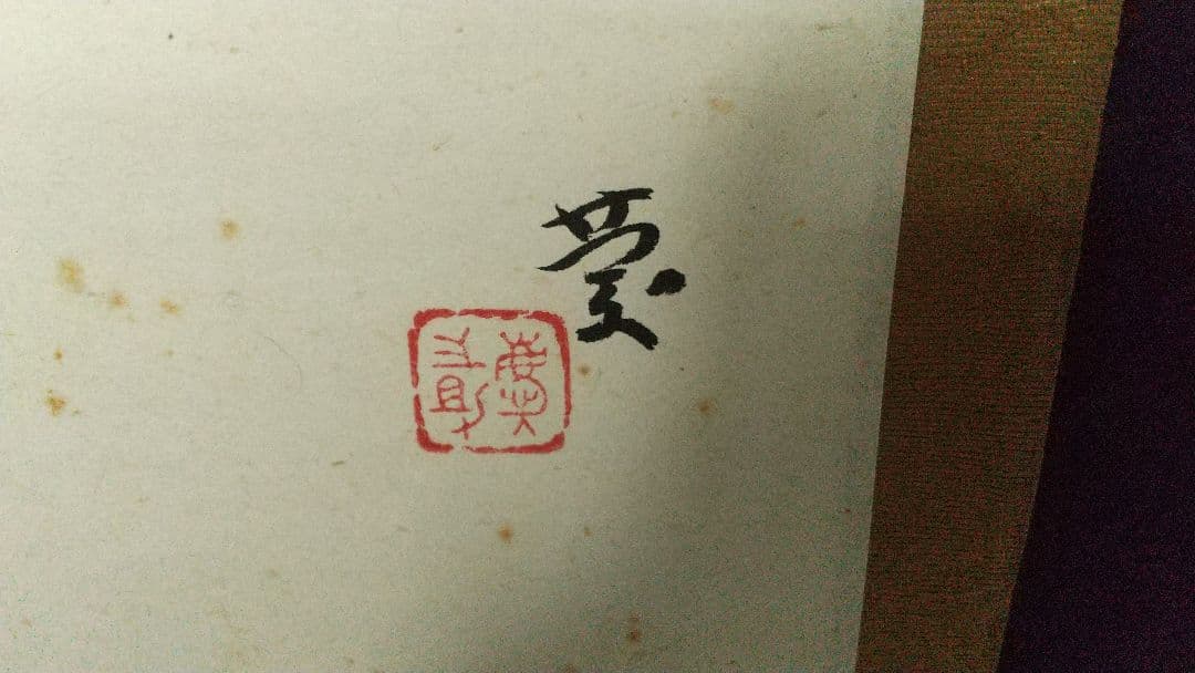 女流俳人 長谷川かな女 句 洋画家 伊藤慶之助 画 蛙 かえる 肉筆掛軸